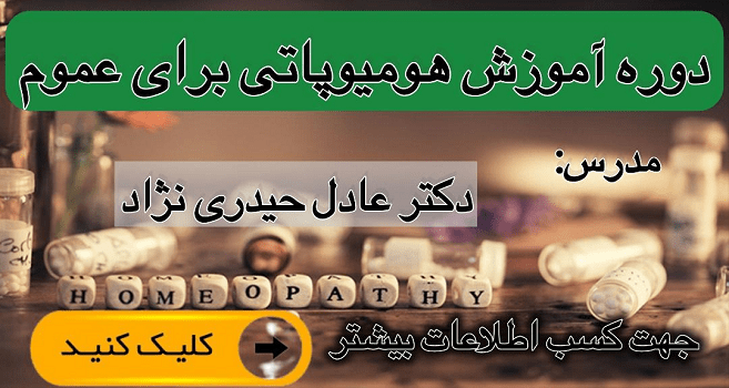 آموزش هومیوپاتی ویژه والدین